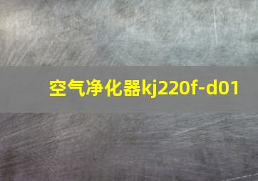 空气净化器kj220f-d01