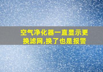 空气净化器一直显示更换滤网,换了也是报警