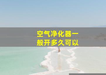 空气净化器一般开多久可以