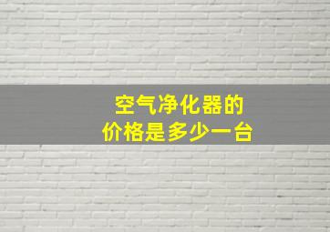 空气净化器的价格是多少一台