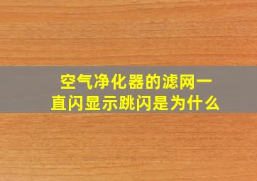 空气净化器的滤网一直闪显示跳闪是为什么