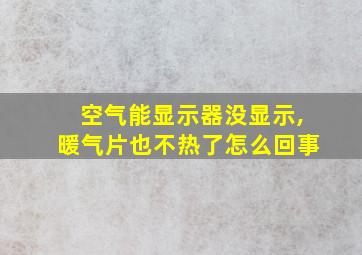 空气能显示器没显示,暖气片也不热了怎么回事