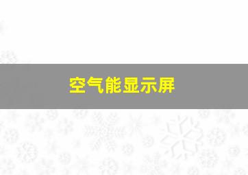 空气能显示屏