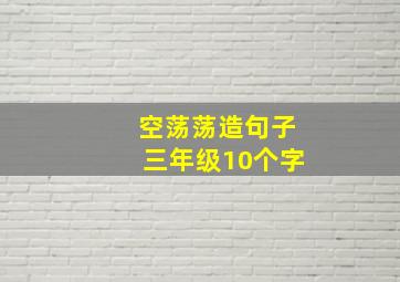 空荡荡造句子三年级10个字