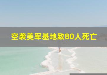 空袭美军基地致80人死亡