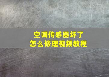 空调传感器坏了怎么修理视频教程