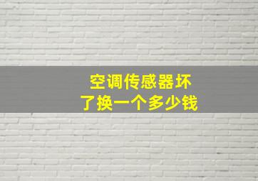 空调传感器坏了换一个多少钱