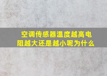 空调传感器温度越高电阻越大还是越小呢为什么