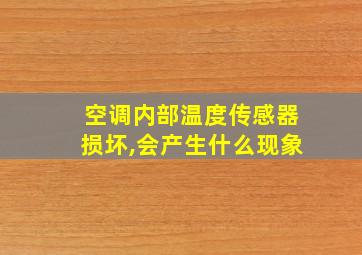 空调内部温度传感器损坏,会产生什么现象