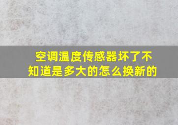 空调温度传感器坏了不知道是多大的怎么换新的