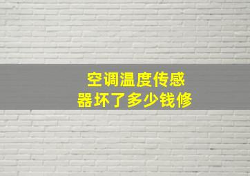 空调温度传感器坏了多少钱修