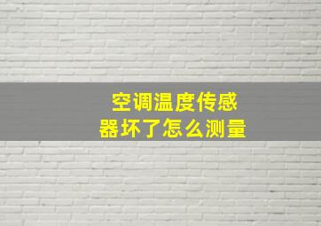 空调温度传感器坏了怎么测量