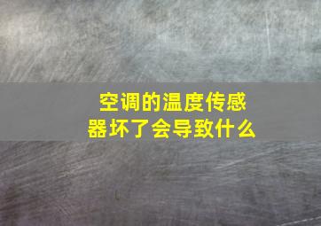 空调的温度传感器坏了会导致什么