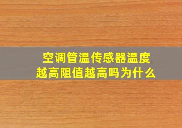 空调管温传感器温度越高阻值越高吗为什么