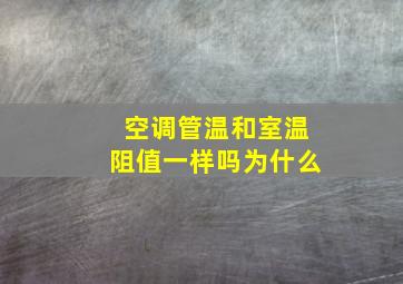 空调管温和室温阻值一样吗为什么