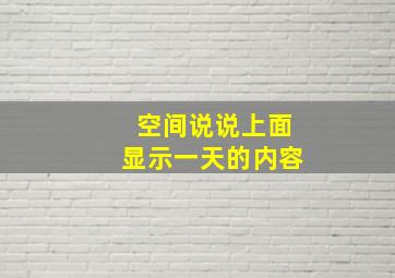 空间说说上面显示一天的内容