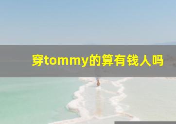 穿tommy的算有钱人吗