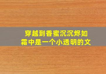 穿越到香蜜沉沉烬如霜中是一个小透明的文