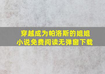 穿越成为帕洛斯的姐姐小说免费阅读无弹窗下载