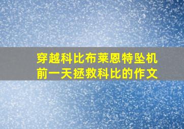 穿越科比布莱恩特坠机前一天拯救科比的作文