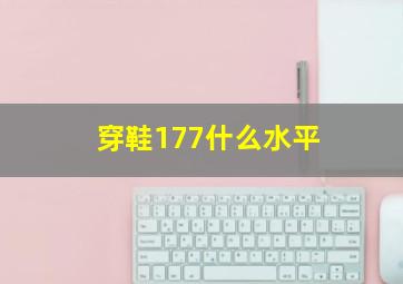 穿鞋177什么水平