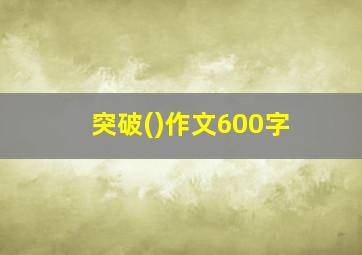 突破()作文600字