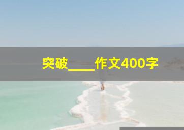 突破____作文400字