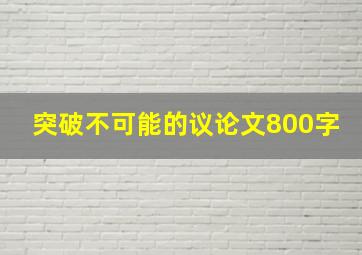 突破不可能的议论文800字