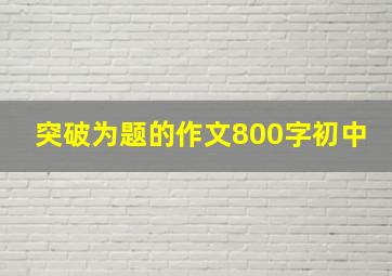 突破为题的作文800字初中