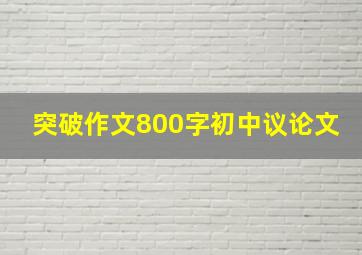 突破作文800字初中议论文