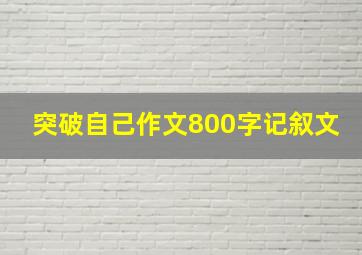 突破自己作文800字记叙文