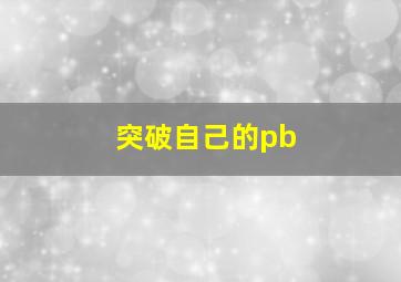 突破自己的pb