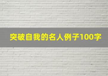 突破自我的名人例子100字