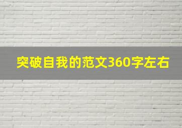 突破自我的范文360字左右