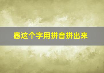 窸这个字用拼音拼出来