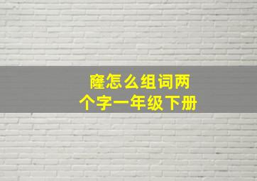 窿怎么组词两个字一年级下册