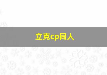 立克cp同人