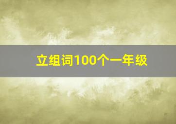 立组词100个一年级