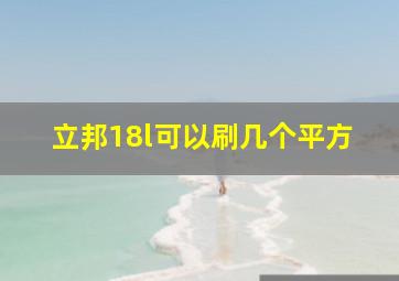 立邦18l可以刷几个平方