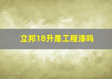 立邦18升是工程漆吗