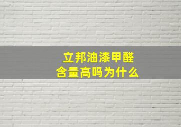 立邦油漆甲醛含量高吗为什么