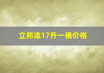 立邦漆17升一桶价格