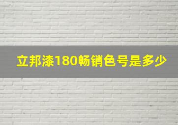 立邦漆180畅销色号是多少