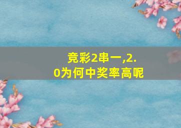 竞彩2串一,2.0为何中奖率高呢