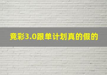 竞彩3.0跟单计划真的假的