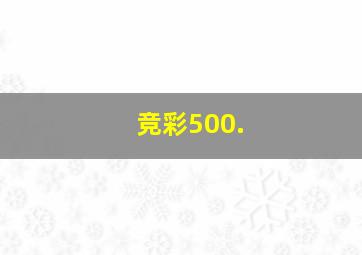 竞彩500.