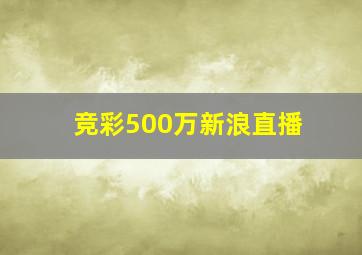 竞彩500万新浪直播