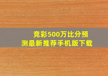 竞彩500万比分预测最新推荐手机版下载