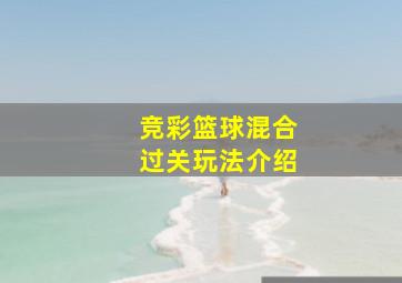 竞彩篮球混合过关玩法介绍