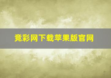 竞彩网下载苹果版官网